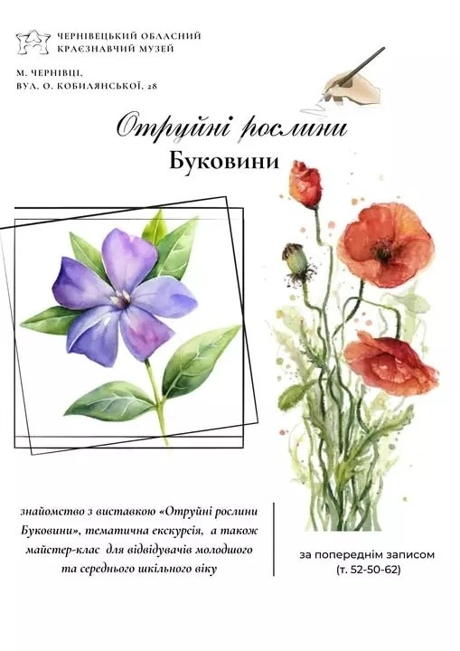 Смертельна краса поруч: чернівчан кличуть на виставку про небезпечну флору
